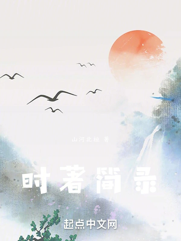时著简录