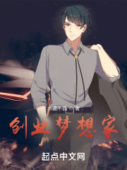 创业梦想家在线阅读