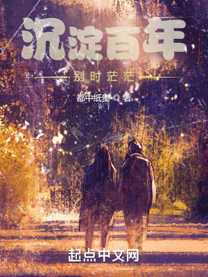 沉淀百年，别时茫茫在线阅读