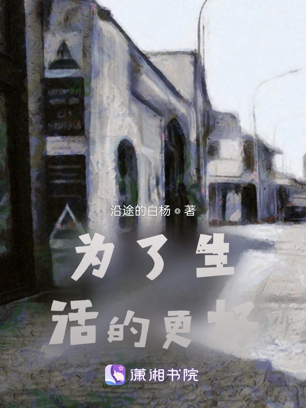 为了生活的更好