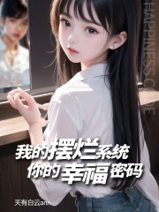 我的摆烂系统，你的幸福密码在线阅读