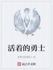 活着的勇士在线阅读