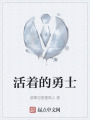 活着的勇士在线阅读