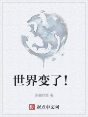 世界变了！