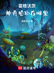 霍格沃茨：神奇植物在哪里在线阅读