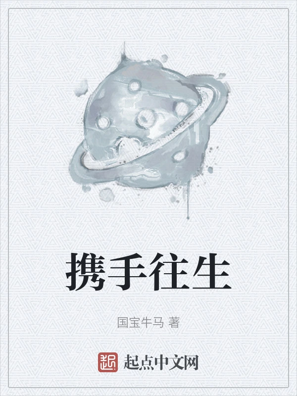 携手往生