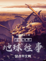 星海溟辉前传在线阅读