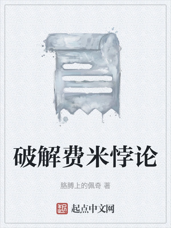 破解费米悖论