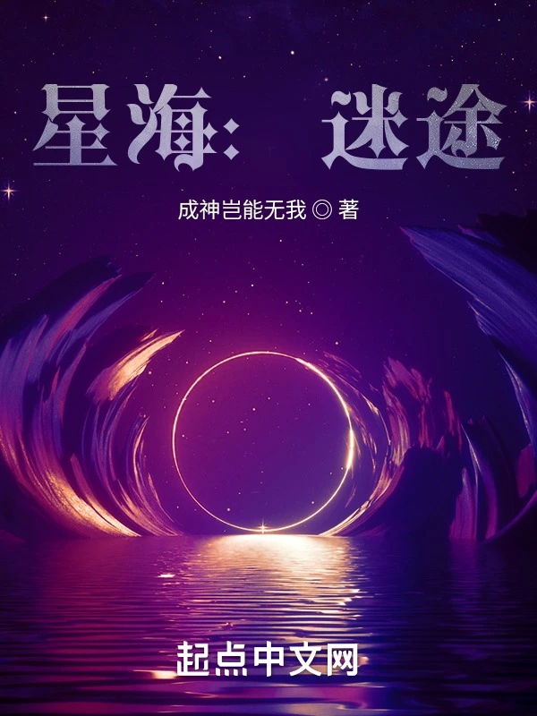 星海：迷途