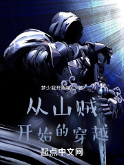 从山贼开始的穿越