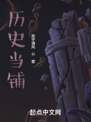 历史当铺在线阅读