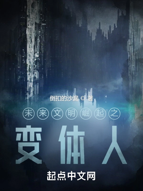 未来文明崛起之变体人