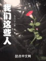我们这些人在线阅读