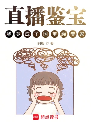 [都市生活]《直播鉴宝，我竟成了国宝级专家？》作者：眀智【CHM+TXT】【PVPS读校】