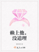 赖上他，没道理最新章节在线阅读