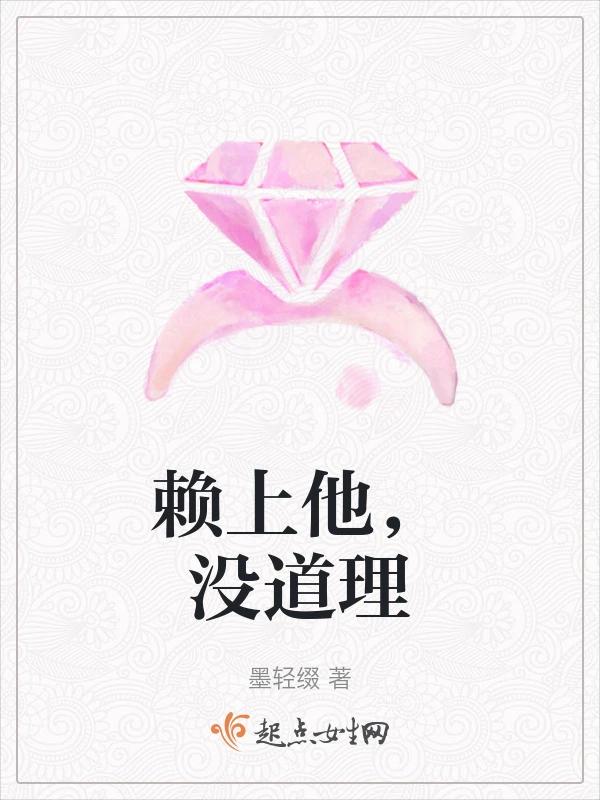 赖上他，没道理