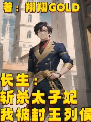 长生：斩杀太子妃，我被封王列侯在线阅读