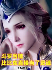 斗罗当铺，比比东直接当了灵魂在线阅读