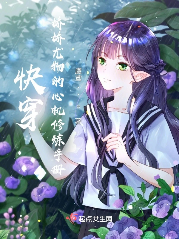 快穿，娇娇尤物的心机修炼手册
