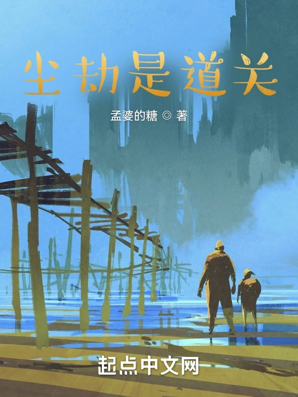 尘劫是道关