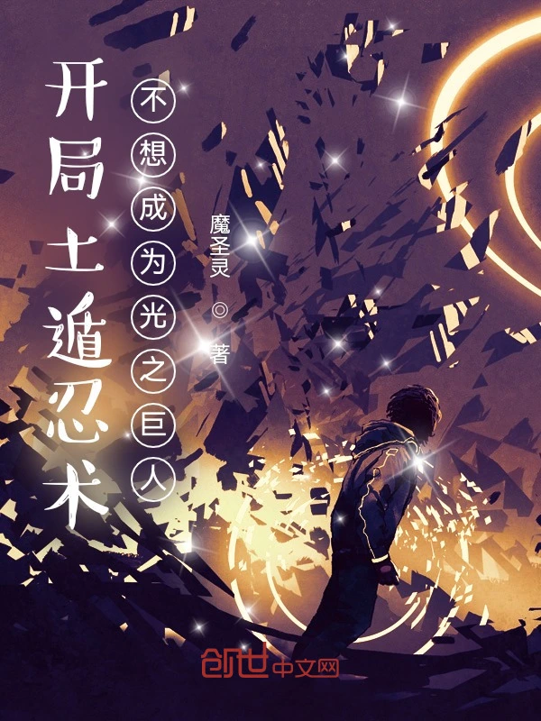 开局土遁忍术：不想成为光之巨人