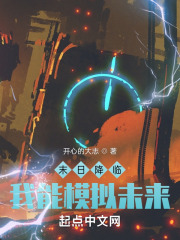 末日降临：我能模拟未来在线阅读