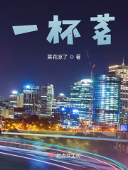 一杯茗在线阅读