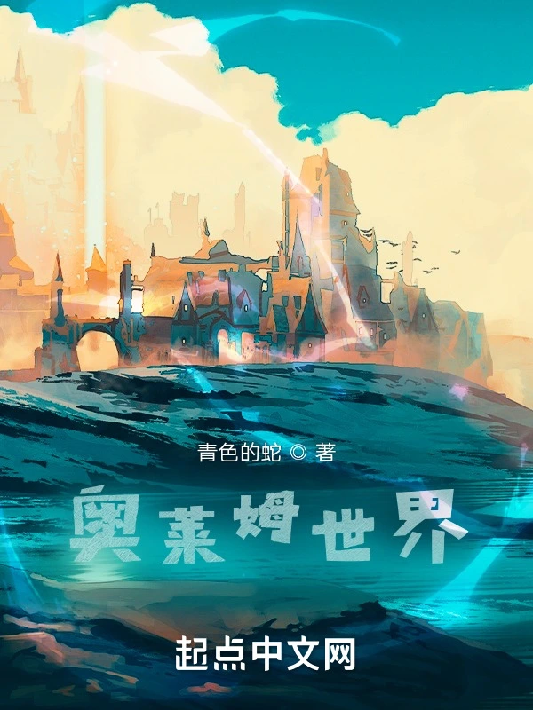 奥莱姆世界