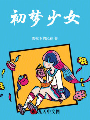 初梦少女