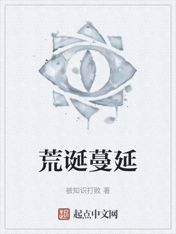 荒诞蔓延