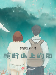 横断山上的雨在线阅读