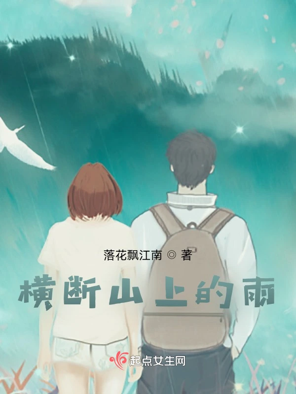 横断山上的雨