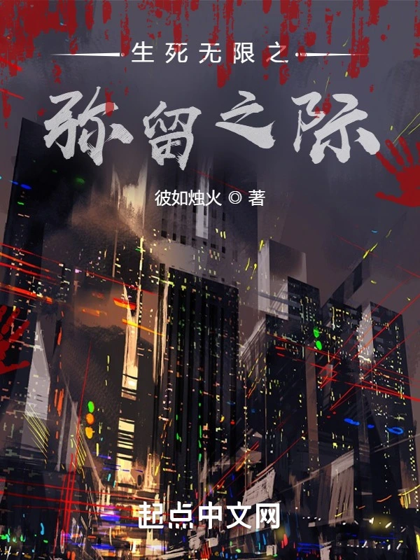 生死无限之弥留之际