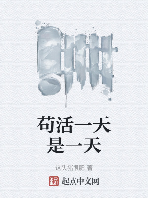 苟活一天是一天在线阅读