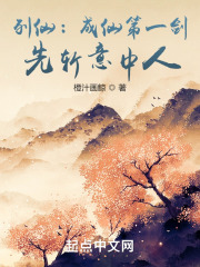 列仙：成仙第一剑，先斩意中人在线阅读