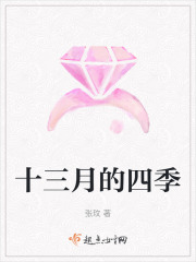 十三月的四季