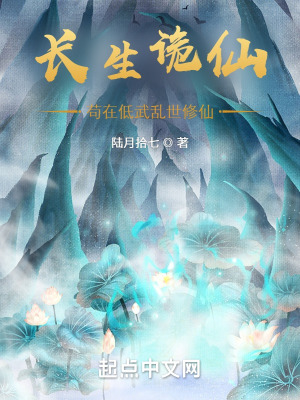 长生诡仙：苟在低武乱世修仙在线阅读
