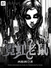 霓虹老鼠在线阅读