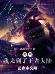 天啊，我来到了王者大陆