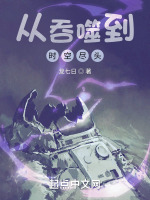 从吞噬到时空尽头在线阅读