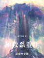 未来拯救日志在线阅读