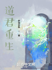 道君重生在线阅读