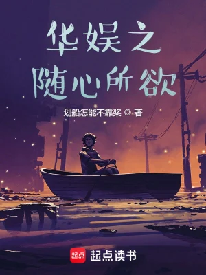[都市生活]《华娱之随心所欲》-校读修正版 作者：划船怎能不靠桨【TXT】【seraphine校对】
