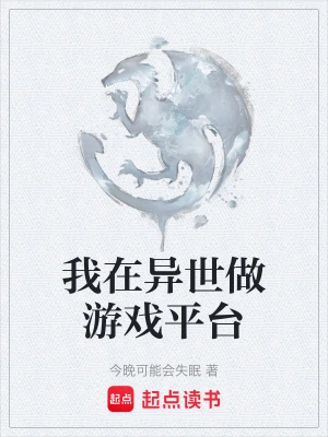 我在异世做游戏平台