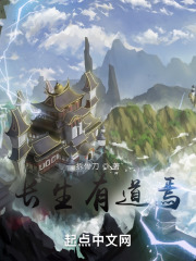 长生有道焉在线阅读