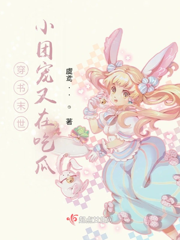 穿书末世，小团宠又在吃瓜