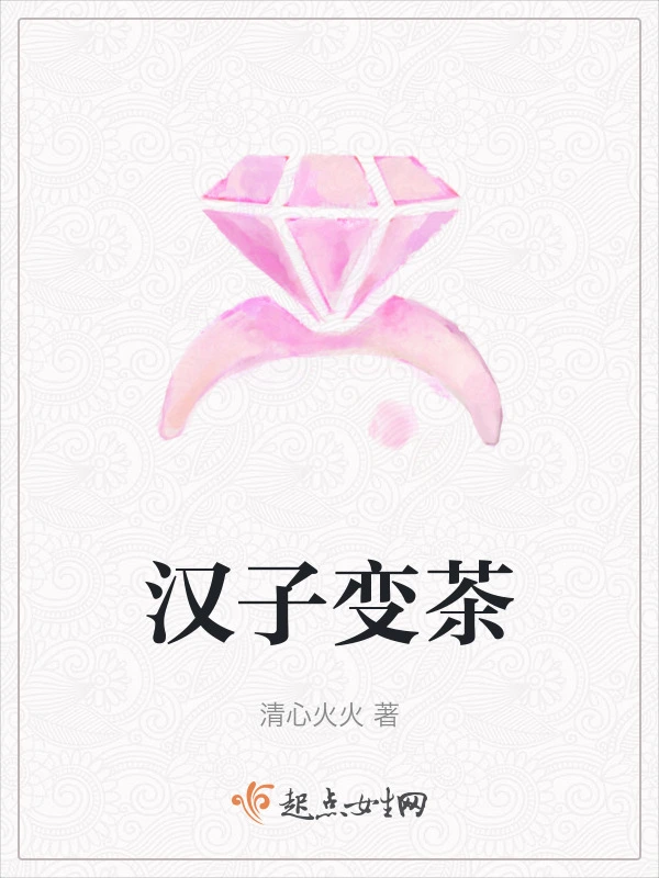 汉子变茶