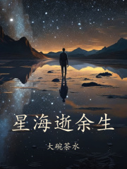 星海逝余生
