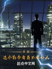 华娱：这个影帝看着不像好人在线阅读