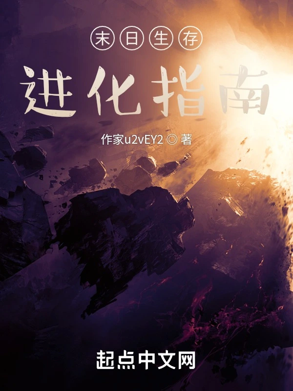 末日生存进化指南